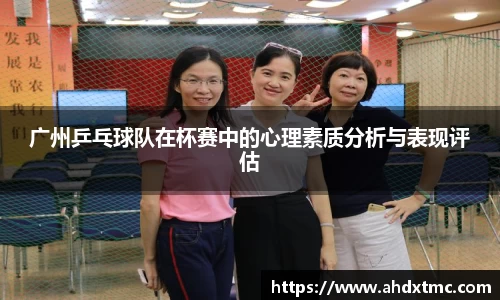 广州乒乓球队在杯赛中的心理素质分析与表现评估
