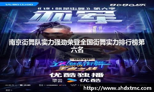南京街舞队实力强劲荣登全国街舞实力排行榜第六名