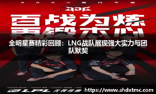 全明星赛精彩回顾：LNG战队展现强大实力与团队默契
