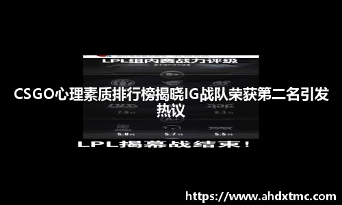 CSGO心理素质排行榜揭晓IG战队荣获第二名引发热议