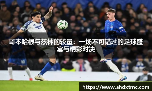 哥本哈根与兹林的较量：一场不可错过的足球盛宴与精彩对决