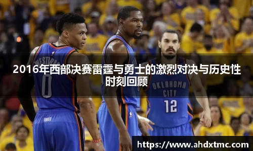 2016年西部决赛雷霆与勇士的激烈对决与历史性时刻回顾