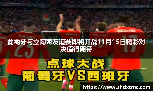 葡萄牙与立陶宛友谊赛即将开战11月15日精彩对决值得期待